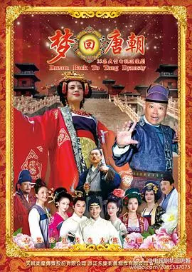 《梦回唐朝》：穿越千年，一场关于身份认同与现代女性觉醒的奇幻冒险