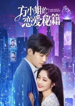 《方小姐的恋爱秘籍》：当奇葩爱情遭遇现实困境，一场笑中带泪的追爱之旅