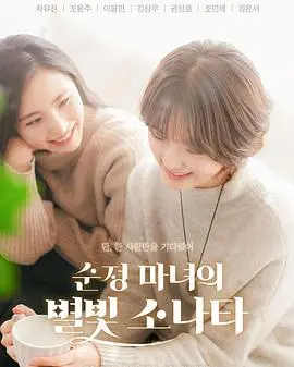 《纯情女巫的星光奏鸣曲》：魔法失灵的爱恋，青春烦恼的奇幻协奏曲