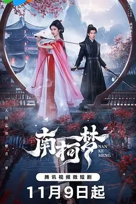 《南柯梦》：一场触及灵魂的奇幻之旅，探讨人生虚幻与真实边界的深度解析