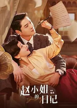 《赵小姐的日记》：一场关于记忆、身份与信任的迷人探索，悬念迭起，引人深思