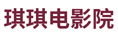 琪琪电影院 Logo